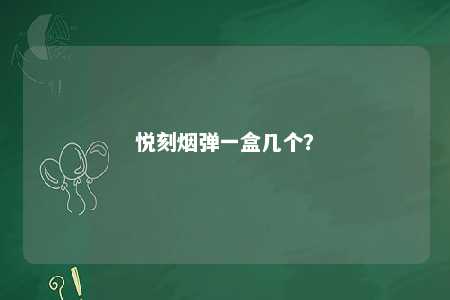 悦刻烟弹一盒几个
？ 